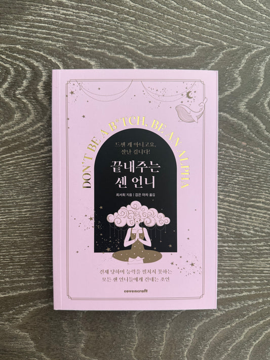 KOREAN Edition of "Don't Be a B*tch, Be an Alpha"